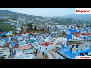 Шефшауэн - самый красивый голубой город Марокко