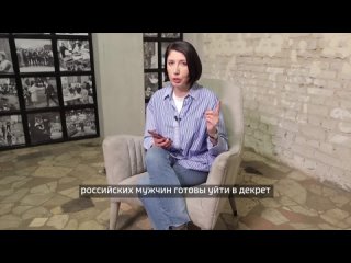 Анна Кушманова о мужском декрете