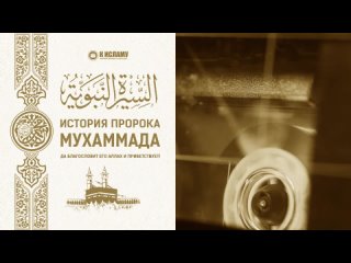 19. История обвинения 'Аиши, да будет доволен ею Аллах | Сира. Ринат Абу Мухаммад