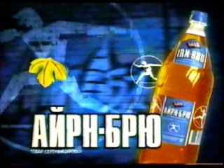 Первая реклама Айрн Брю в России