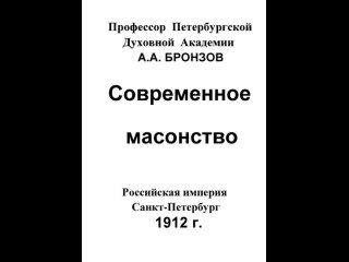 1912 г. СОВРЕМЕННОЕ МАСОНСТВО . Профессор Духовной Академии А.А.Бронзов . Книги