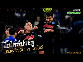 ซามพ์โดเรีย vs นาโปลี LJ GOALS