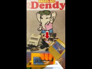 Редкий картридж из рекламы Dendy