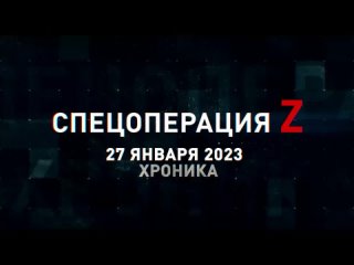 Спецоперация Z хроника главных военных событий 27 января