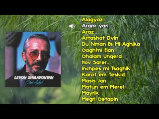 Levon Shmavonyan - Shek Aghjik  | Армянская музыка | Armenian music | Հայկական երաժշտություն