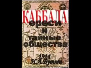 1914 г. КАББАЛА ЕРЕСИ И ТАЙНЫЕ ОБЩЕСТВА. Бутми Н.Л . Книги о масонах по масонств