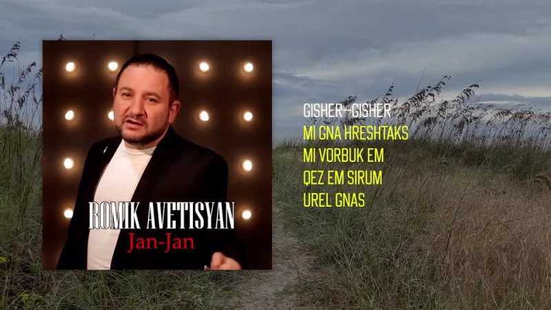 Romik Avetisyan Jan Jan, Армянская музыка, Armenian music, Հայկական