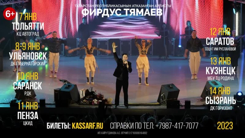 Фирдус тямаев концерт купить билеты. Концерт Тямаев афиша 2023.