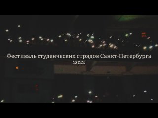 Фестиваль студенческих отрядов 2022