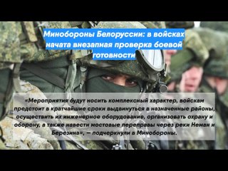 Минобороны Белоруссии: в войсках начата внезапная проверка боевой готовности