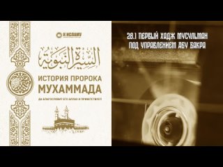 28. Первый хадж мусульман под управлением Абу Бакра | Сира. Ринат Абу Мухаммад