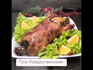 Рождественский гусь