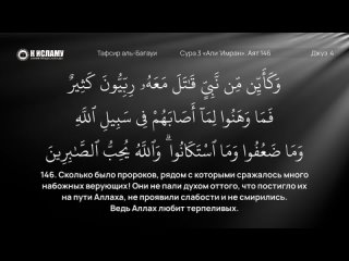 146. Мольба из Корана о даровании победы. Сура 3 «Али Имран». Аяты 145–148 | Тафсир аль-Багауи