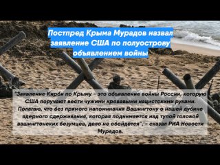 Постпред Крыма Мурадов назвал заявление США по полуострову объявлением войны