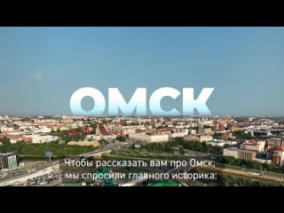 Омск. Что рассказать Вам об Омске?