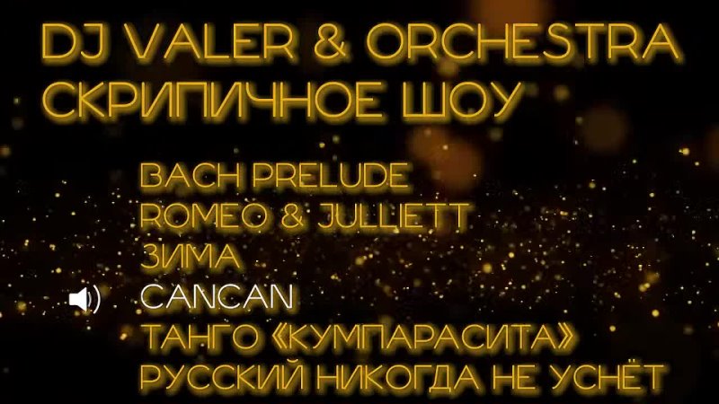 DJ Valer - Cкрипичное шоу Dj Vаler & Orchestra | Инструментальная музыка