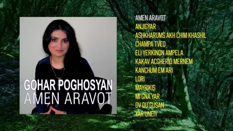 Gohar Poghosyan Amen Aravot, Армянская музыка, Armenian music, Հայկական