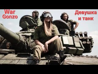 WARGONZO : Марьяна и танк Т-72