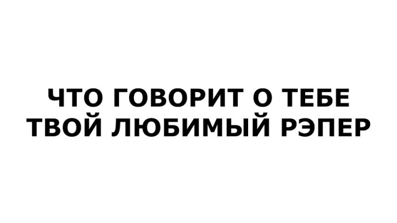 Что Говорит О Тебе Твой Любимый Рэпер ( RUS,