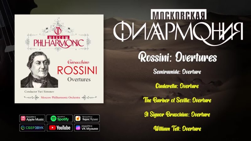 Rossini: Overtures, Шедевры классики в исполнении Московской