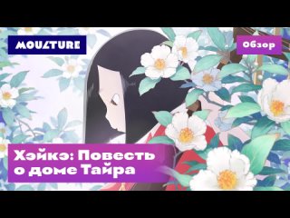 Аниме-сериал «Хэйкэ: Повесть о доме Тайра» – обзор