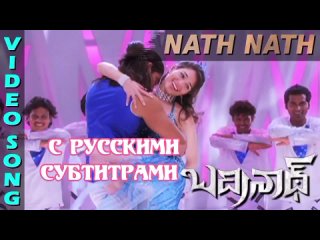 💖Nath Nath [рус.суб] | Badrinath Movie | Allu Arjun, tamanna