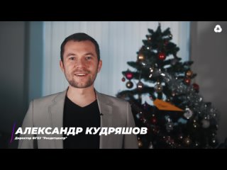 Поздравление от Александра Кудряшова