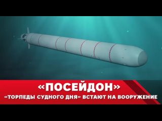 | Ядерные торпеды Посейдон встали на вооружение самой большой субмарины Белгород