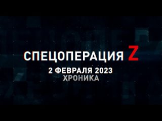 Спецоперация Z хроника главных военных событий 2 февраля