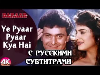 Yeh Pyar Pyar Kya Hai(с рус.суб)Трещина - Daraar 1996г.