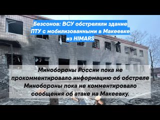 Безсонов: ВСУ обстреляли здание ПТУ с мобилизованными в Макеевке из HIMARS