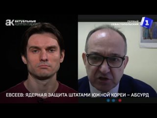 Евсеев: ядерная защита штатами Южной Кореи – абсурд