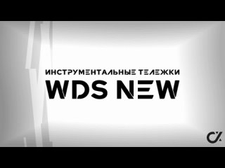 Инструментальные тележки WDS new