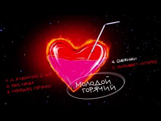 Маракеш - Молодой, горячий (Официальная премьера EP)