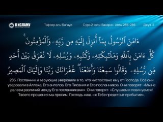 101. Последние два аята суры «аль-Бакара». Аяты 285–286 | Тафсир аль-Багауи