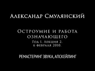 01/02  Остроумие и работа означающего (6 февраля 2010). Лакан-ликбез. Автор лекции и рассказчик Александр Смулянский