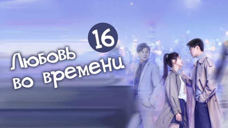 Любовь во времени, Love in time (16, 24) озвучка