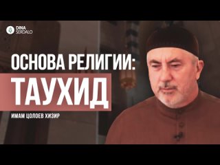 «Таухид — основа религии» — Имам Цолоев Хизир l Ингушетия