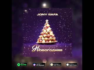 Jony Safa - Новогодняя (Teaser)