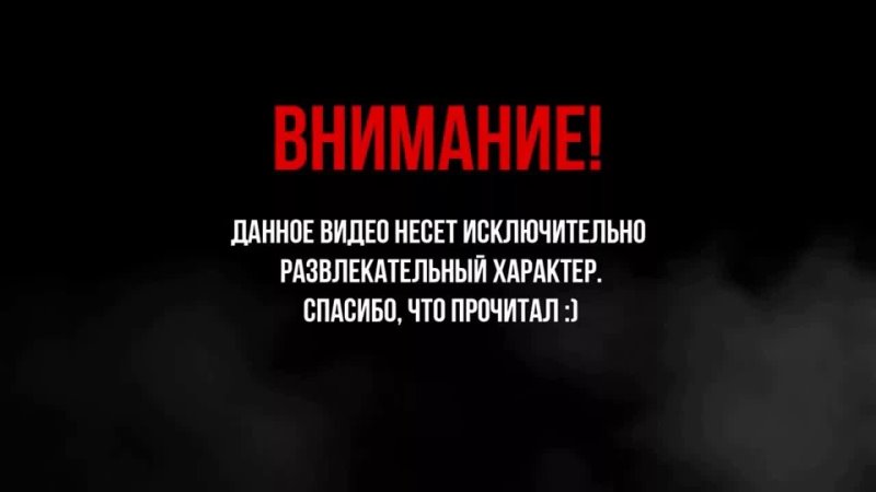 Видео не подам. Дисклеймер в развлекательных целях. Дисклеймер шаблон. Ролик создан исключительно в развлекательных целях.