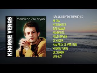 Mamikon Zakaryan - Khorne Verqs | Армянская музыка | Armenian music | Հայկական երաժշտություն
