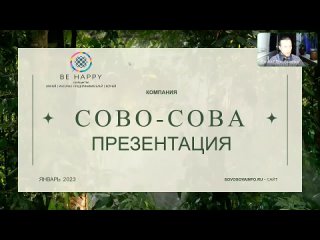 Презентация возможностей с компании Сово-Сова