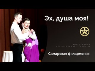 “Эх, душа моя!“ Евгений и Алёна Мусины. Филармония