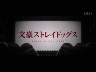 [AnimeOpend] Bungou Stray Dogs (TV-4) 1 OP | Opening / Великий из бродячих псов (ТВ-4) 1 Опенинг (1080p HD)