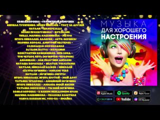 Музыка для хорошего настроения - Сборник хитов российских артистов!