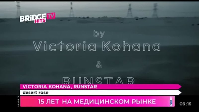 Victoria Kohana, Runstar Desert Rose ( Bridge TV