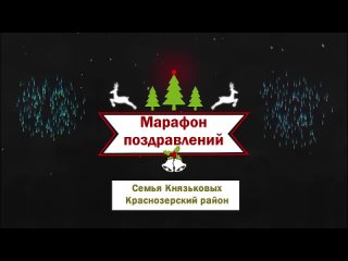 Семья Князьковых