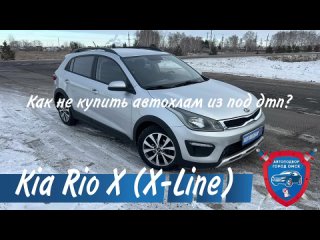 Kia Rio X (X-Line) | Автоподбор в Омске | Помощь при покупке авто в Омске