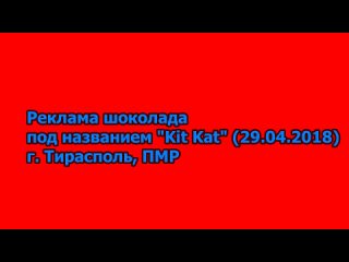 Реклама шоколада Kit Kat г. Тирасполь, ПМР ()