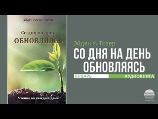 Эйден Тозер - Со дня на день обновляясь. Январь 1